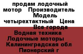 продам лодочный мотор › Производитель ­ HDX › Модель ­ четырехтактный › Цена ­ 40 000 - Все города Водная техника » Лодочные моторы   . Калининградская обл.,Пионерский г.